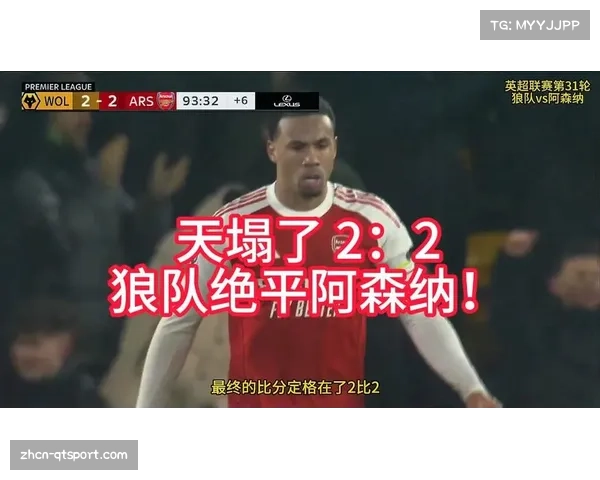 阿森纳客场2-2遭狼队绝平,争冠优势缩水至2分